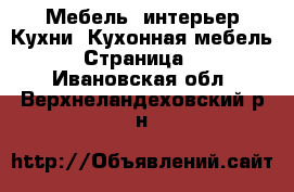 Мебель, интерьер Кухни. Кухонная мебель - Страница 2 . Ивановская обл.,Верхнеландеховский р-н